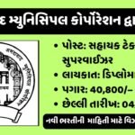 Amdavad Municipal Corporation Recruitment 2025: સહાયક ટેક્નિકલ સુપરવાઈઝર (લાઈટ) ની કુલ 87 જગ્યાઓ માટે ભરતી