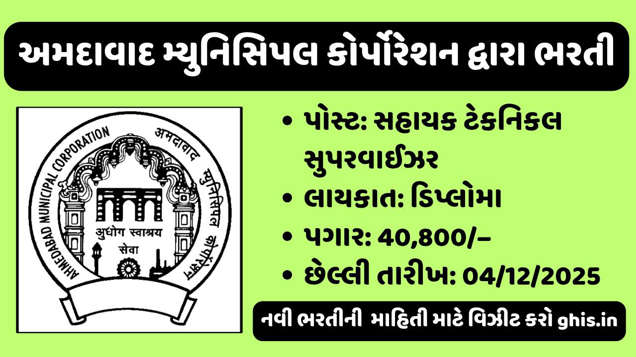 Amdavad Municipal Corporation Recruitment 2025: સહાયક ટેક્નિકલ સુપરવાઈઝર (લાઈટ) ની કુલ 87 જગ્યાઓ માટે ભરતી