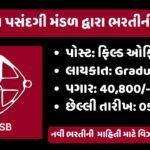 GSSSB Field Officer Recruitment 2025 – ફીલ્ડ ઓફિસરની ભરતી માટે ઓનલાઈન અરજી શરૂ