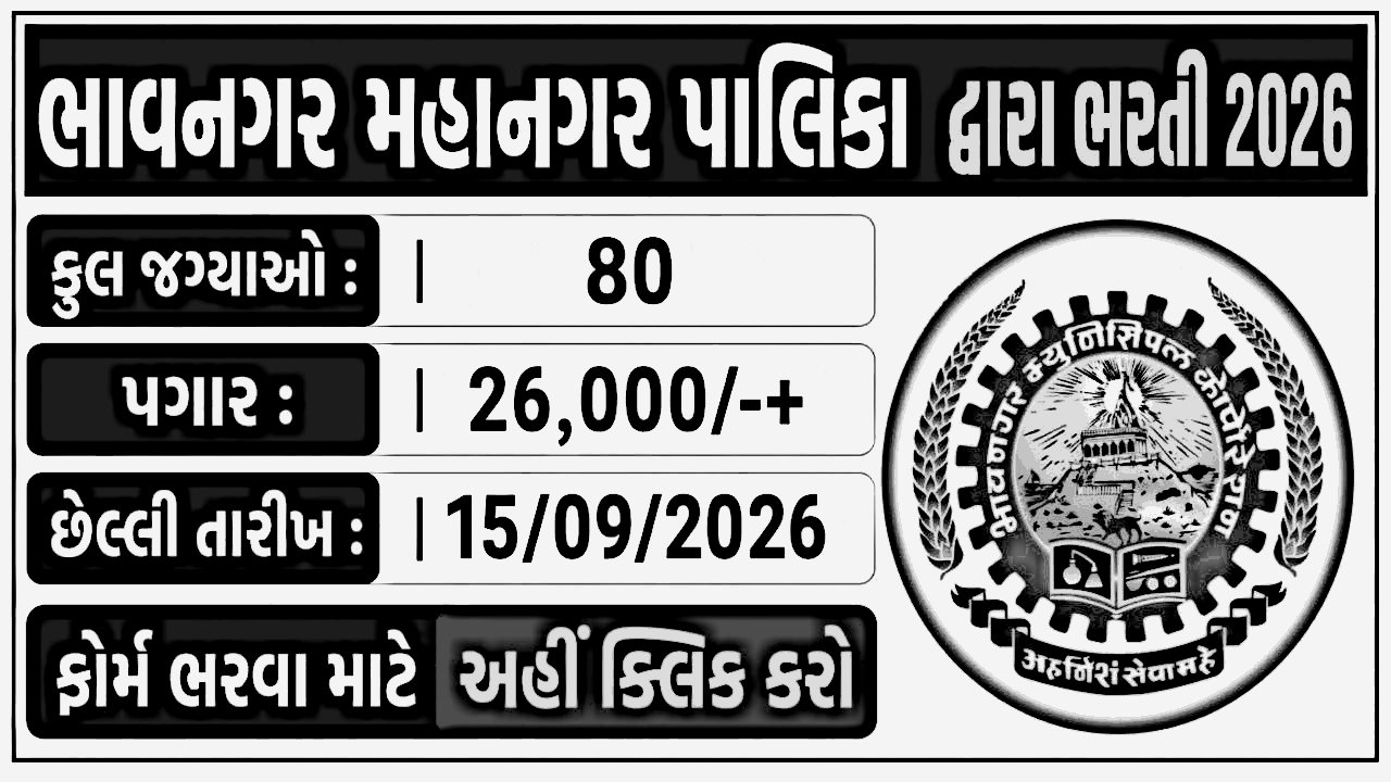 Bhavnagar Municipal Corporation Recruitment 2026