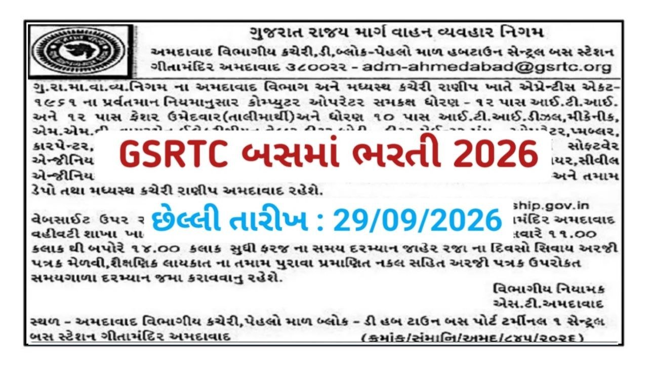 GSRTC Ahmedabad Recruitment 2026