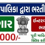 Gujarat Nagarpalika Recruitment 2026