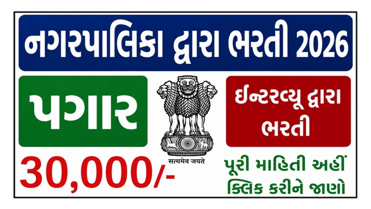 Gujarat Nagarpalika Recruitment 2026