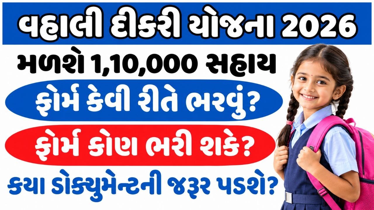 Gujarat Vahli Dikri Yojana 2026
